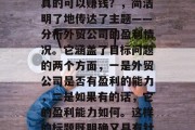 外贸公司是否真的可以赚钱？，外贸公司是否真的可以赚钱？，简洁明了地传达了主题——分析外贸公司的盈利情况。它涵盖了目标问题的两个方面，一是外贸公司是否有盈利的能力，二是如果有的话，它的盈利能力如何。这样的标题既明确又具有针对性，容易吸引读者的注意力。