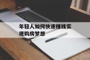 年轻人如何快速赚钱实现购房梦想