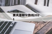 黑大录取分数线2021