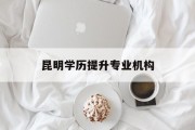 昆明学历提升专业机构