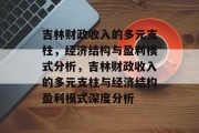 吉林财政收入的多元支柱，经济结构与盈利模式分析，吉林财政收入的多元支柱与经济结构盈利模式深度分析