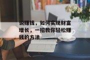 说赚钱，如何实现财富增长，一招教你轻松赚钱的方法