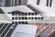 靠什么买股票赚钱？，靠投资策略与市场分析买股票赚钱。