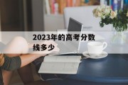 2023年的高考分数线多少