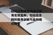 招标信息网如何通过服务实现盈利，招标信息网的服务创新与盈利模式探索