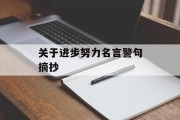 关于进步努力名言警句摘抄