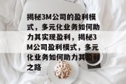 揭秘3M公司的盈利模式，多元化业务如何助力其实现盈利，揭秘3M公司盈利模式，多元化业务如何助力其盈利之路