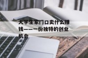 大学生家门口卖什么赚钱——一份独特的创业机会