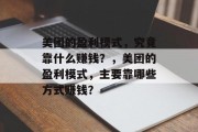 美团的盈利模式，究竟靠什么赚钱？，美团的盈利模式，主要靠哪些方式赚钱？