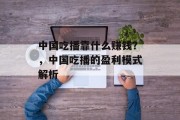 中国吃播靠什么赚钱？，中国吃播的盈利模式解析