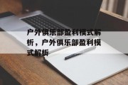 户外俱乐部盈利模式解析，户外俱乐部盈利模式解析