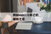 揭秘mm131妲己的赚钱之道