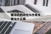 醋没药的功效与作用主要治什么病