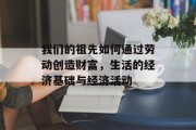 我们的祖先如何通过劳动创造财富，生活的经济基础与经济活动