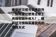 睡前好习惯与实用软件，如何通过使用这些工具赚取额外收入？，睡前好习惯和实用软件的赚钱方式