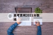 高考贵州2021分数线