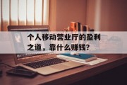 个人移动营业厅的盈利之道，靠什么赚钱？