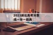 2023湖北高考分数线一分一段表