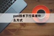 pon技术下行采用什么方式