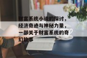 财富系统小说的探讨，经济奇迹与神秘力量，一部关于财富系统的奇幻故事