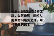 匡超人回家后的经济之路，如何赚钱，匡超人回家后的经济之路，如何赚钱的探索