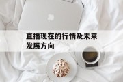 直播现在的行情及未来发展方向