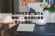 南方农村发家，靠什么赚钱？，南方农村发家，靠什么赚钱？