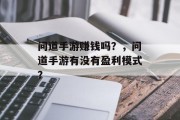 问道手游赚钱吗？，问道手游有没有盈利模式？