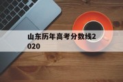 山东历年高考分数线2020