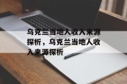 乌克兰当地人收入来源探析，乌克兰当地人收入来源探析