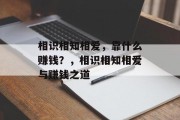 相识相知相爱，靠什么赚钱？，相识相知相爱与赚钱之道