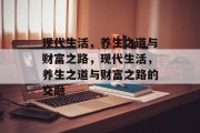 现代生活，养生之道与财富之路，现代生活，养生之道与财富之路的交融