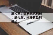 量化派，盈利模式揭秘，量化派，揭秘其盈利模式