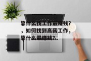 靠什么找工作最赚钱？，如何找到高薪工作，靠什么最赚钱？