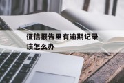 征信报告里有逾期记录该怎么办