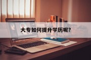 大专如何提升学历呢?