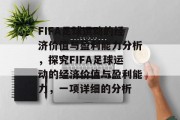 FIFA足球运动的经济价值与盈利能力分析，探究FIFA足球运动的经济价值与盈利能力，一项详细的分析