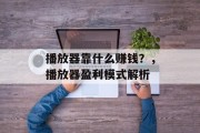 播放器靠什么赚钱？，播放器盈利模式解析