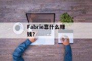 Fabrie靠什么赚钱？