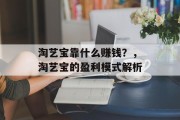 淘艺宝靠什么赚钱？，淘艺宝的盈利模式解析