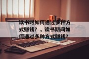 读书时如何通过多种方式赚钱？，读书期间如何通过多种方式赚钱？