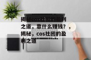 揭秘cos社团的盈利之道，靠什么赚钱？，揭秘，cos社团的盈利之道