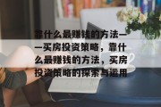 靠什么最赚钱的方法——买房投资策略，靠什么最赚钱的方法，买房投资策略的探索与运用