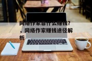 网络作家靠什么赚钱？，网络作家赚钱途径解析