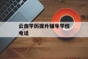 云南学历提升辅导学校电话