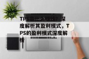 TPS靠什么赚钱？深度解析其盈利模式，TPS的盈利模式深度解析