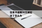 信用卡逾期30万被起诉了怎么办