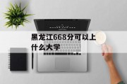 黑龙江668分可以上什么大学