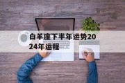 白羊座下半年运势2024年运程