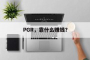 PGR，靠什么赚钱？